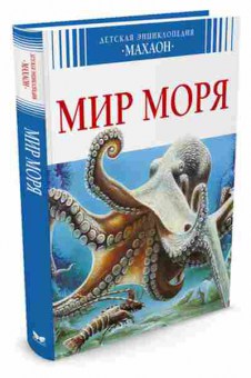 Книга Мир моря (Ле Дю В.), б-9945, Баград.рф